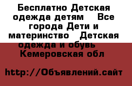 Бесплатно Детская одежда детям  - Все города Дети и материнство » Детская одежда и обувь   . Кемеровская обл.